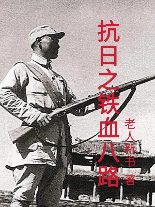 铁血之抗日1938